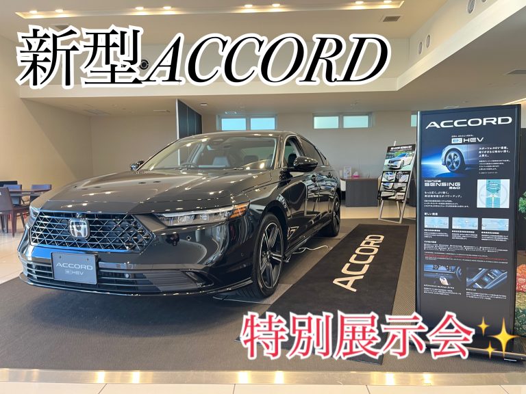 新型ACCORD！特別展示会！