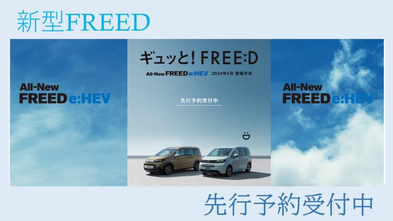 ALL-New FREED　ｅ:HEV