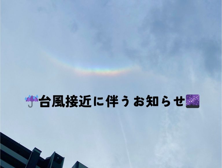 ☔台風接近に伴うお知らせ🌌