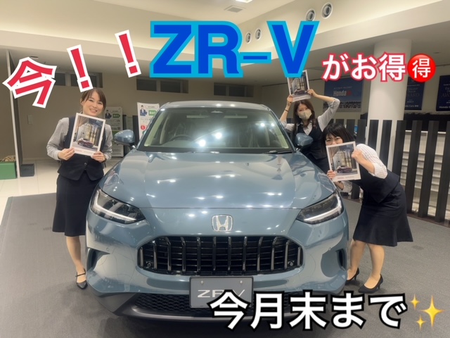 ZR-Vがお得！