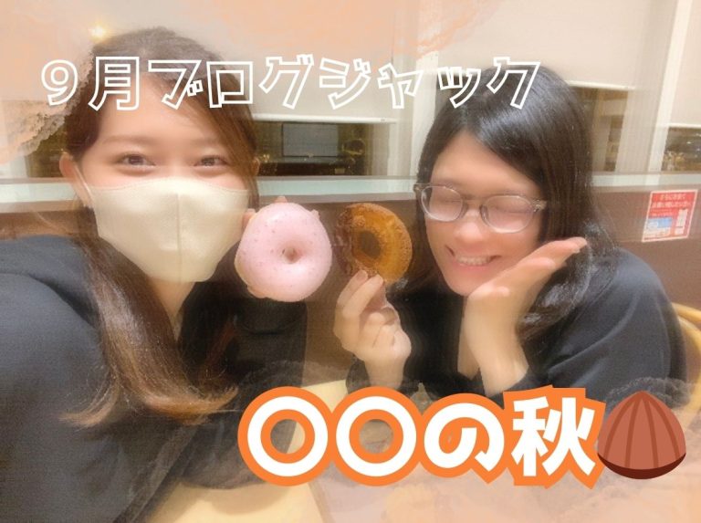 🍩〇〇の秋🌰