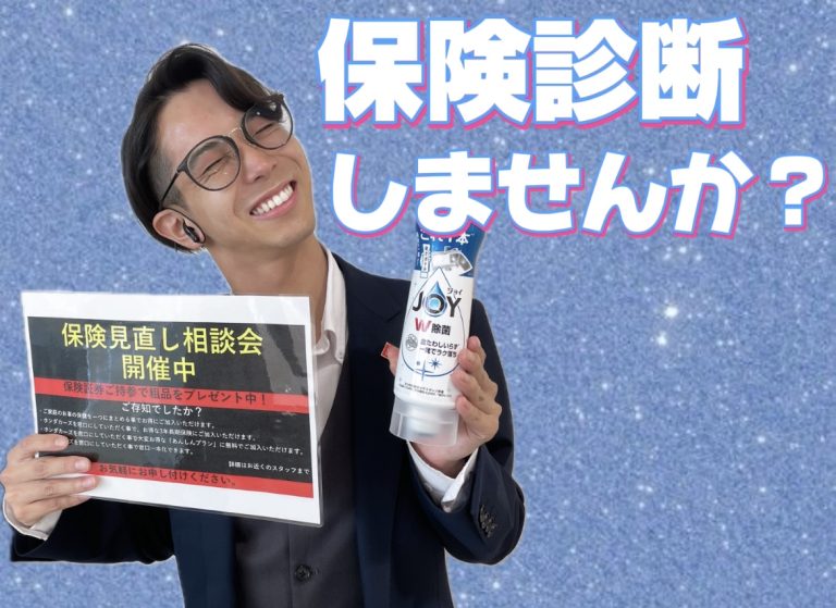 ★保険診断会開催中★