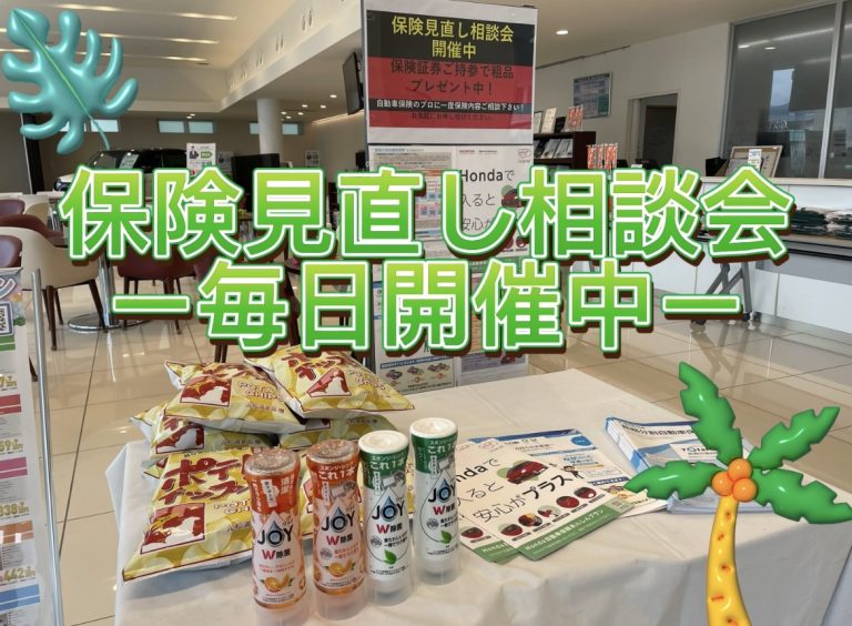 保険見直し相談会！