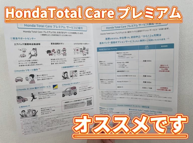 ホンダトータルケアプレミアム！