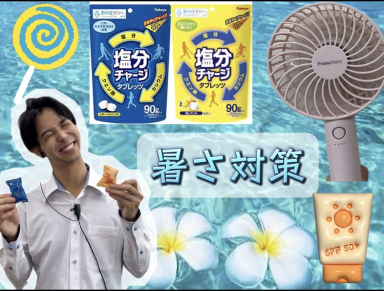 暑さ対策🌞