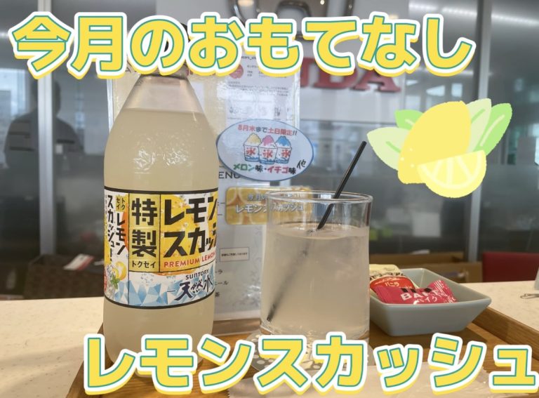 今月のおもてなし🍋