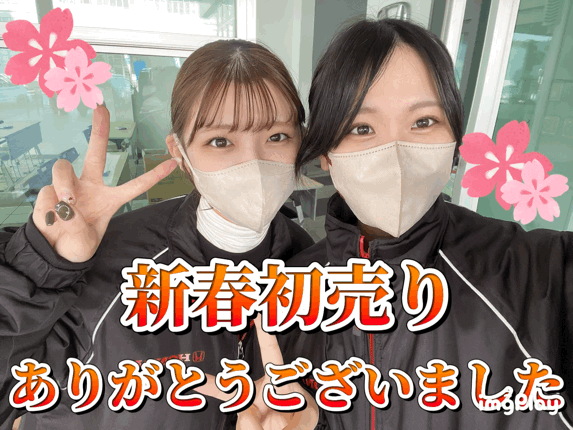 初売り☆ありがとうございました