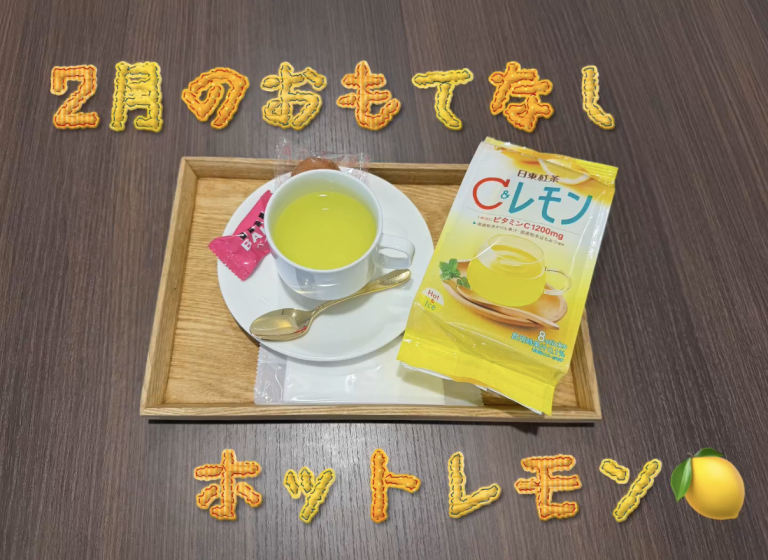 ２月のおもてなし🍋