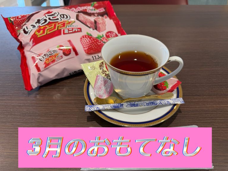 おもてなし🍓