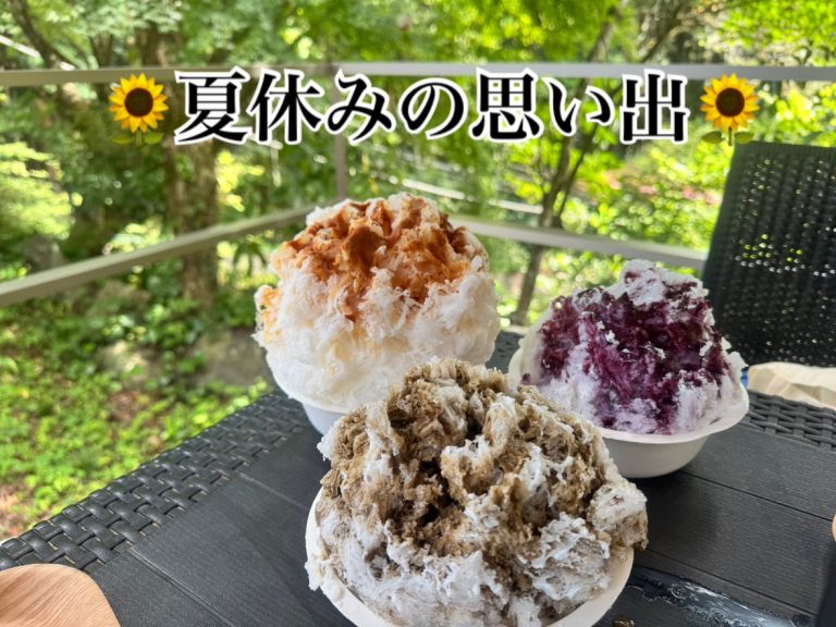 夏休みの思い出