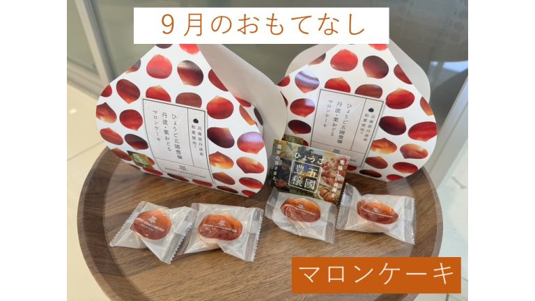 ９月おもてなし