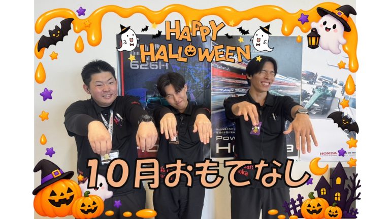 １０月おもてなし