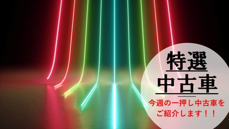 [東静岡店] 今週の一押し！！