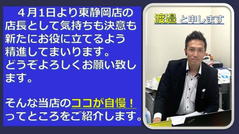 [東静岡店] 店長渡邉がジャックします！！