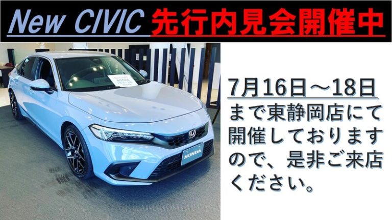[東静岡店] 新型シビック先行内見会開催中！！