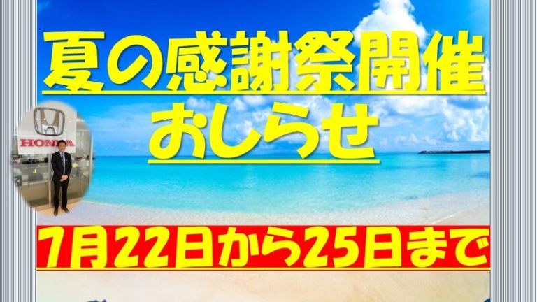 [東静岡店] 夏の特大感謝祭！開催します！
