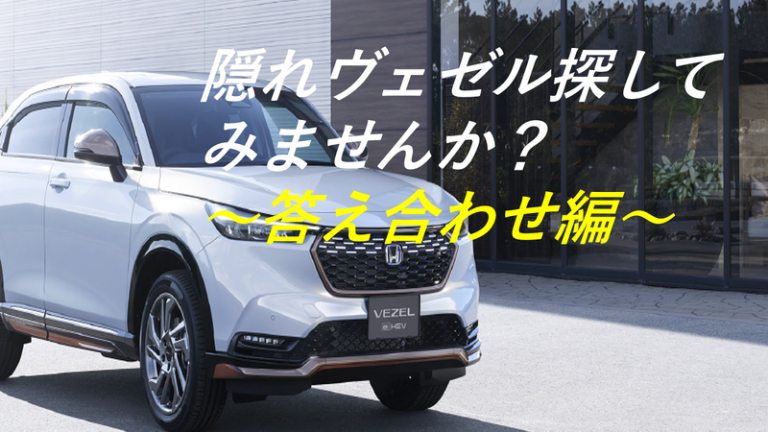 [東静岡店] 隠れヴェゼル探してみませんか？〜答え合わせ編〜