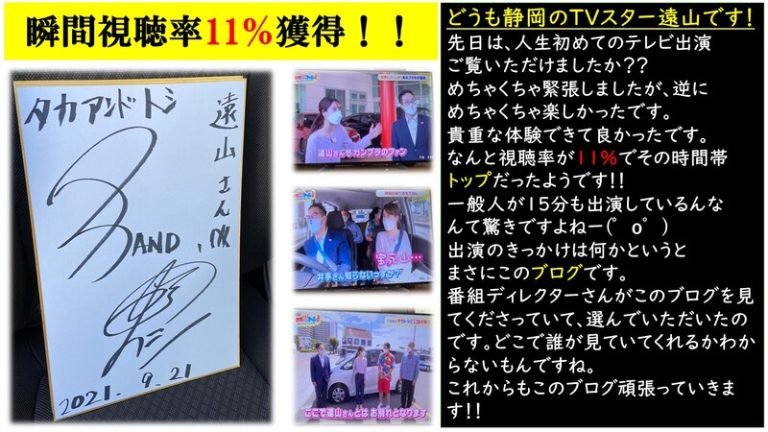 [東静岡店] なんと視聴率11％♪───Ｏ（≧∇≦）Ｏ────♪