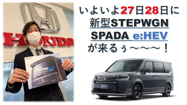 [東静岡店] いよいよ新型ステップワゴンがきます。