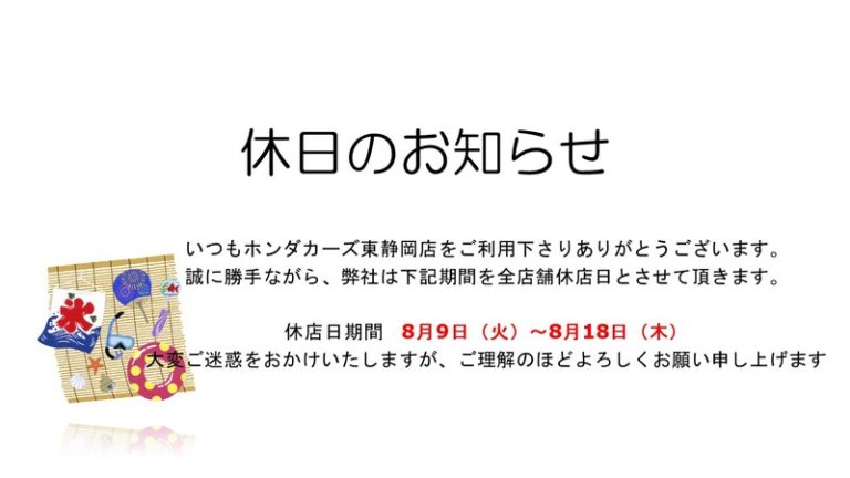 [東静岡店] 夏季休暇のご案内