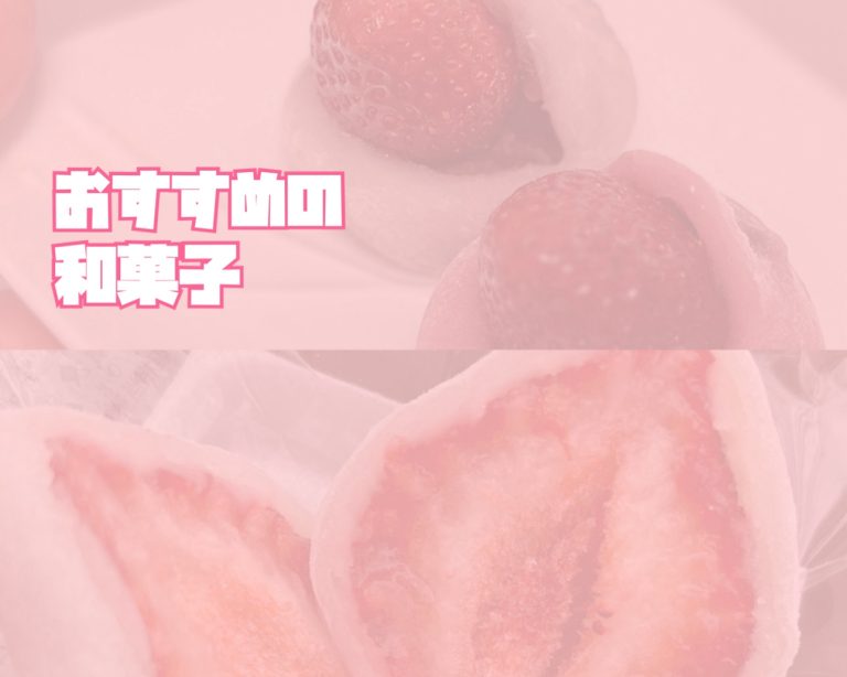 ＝💚おすすめの和菓子💚＝