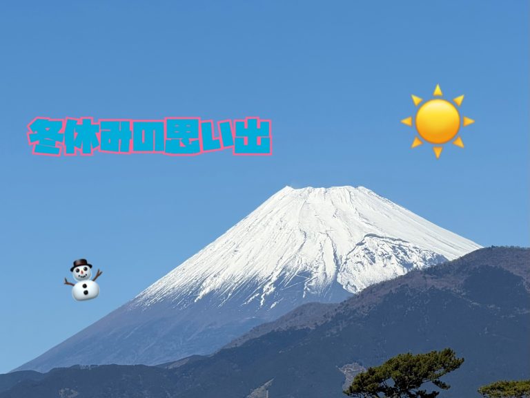 =冬休みの思い出=