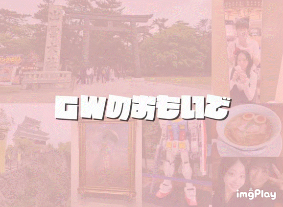=💫GWの思い出💫=