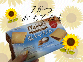 =👒7月のおもてなし👒=