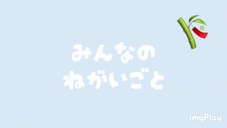 ＝🎋ねがいごと💫＝