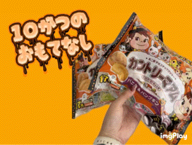 ＝10月のおもてなし＝