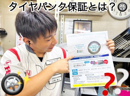 [富士永田店] パンク保証❓❔