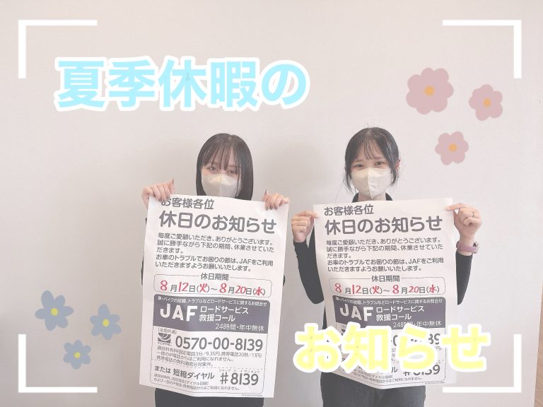 長期休暇のお知らせ！