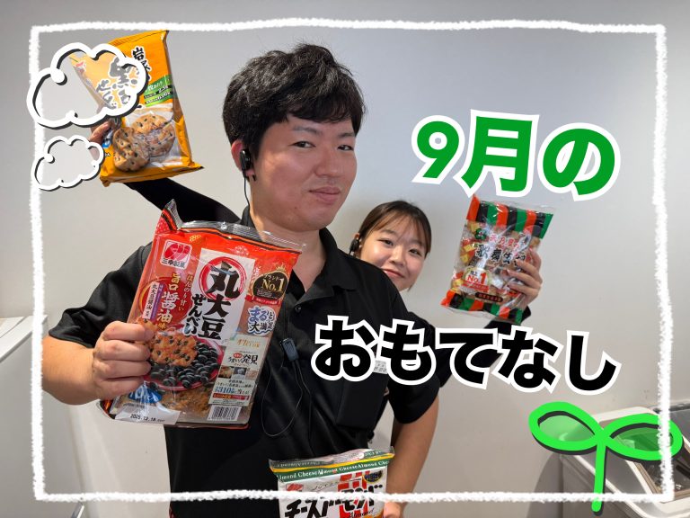 9月のおもてなし