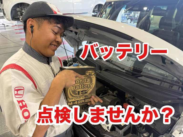 バッテリー交換いかがですか？