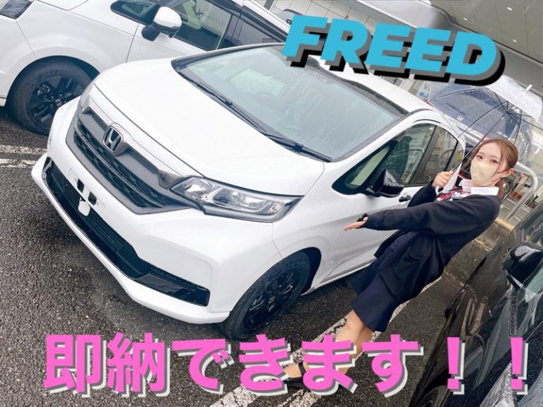 [富士宮ひばりが丘店] 即納可能FREED！！！