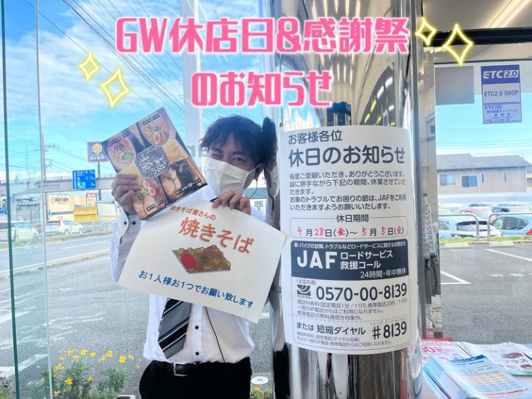 [富士宮ひばりが丘店] GW休店日＆感謝祭🌼