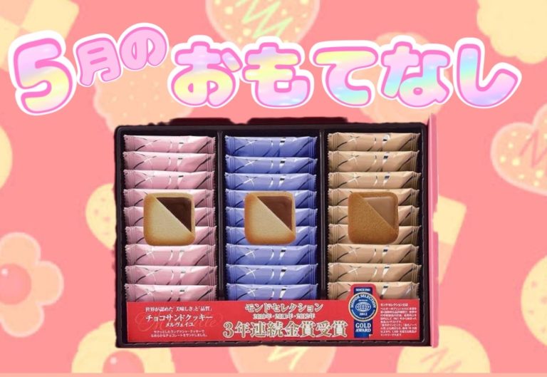 おもてなし🍪💕