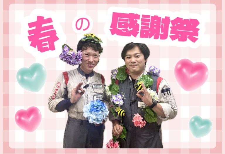 春の感謝祭🌸