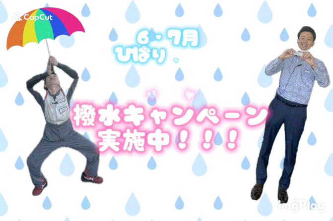 撥水キャンペーン🌈