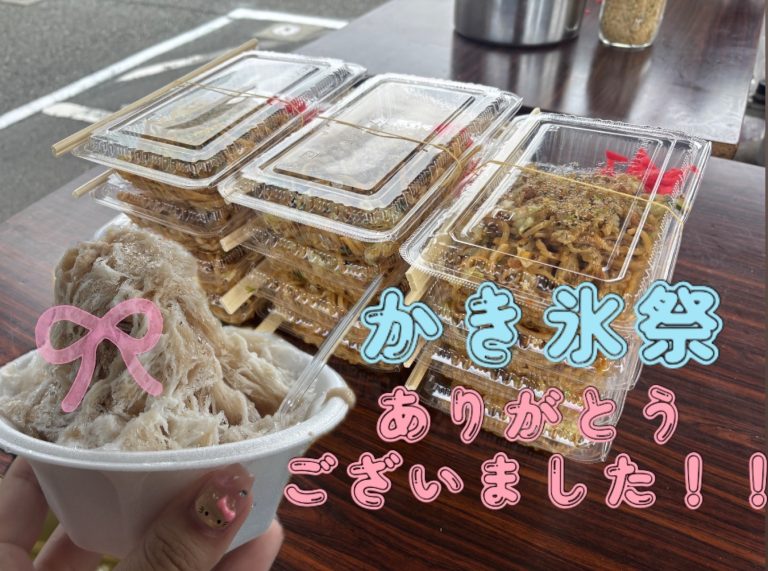 かき氷祭ありがとうございました🍨
