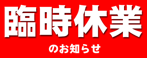 [富士宮ひばりが丘店] ☆臨時休業のお知らせ☆