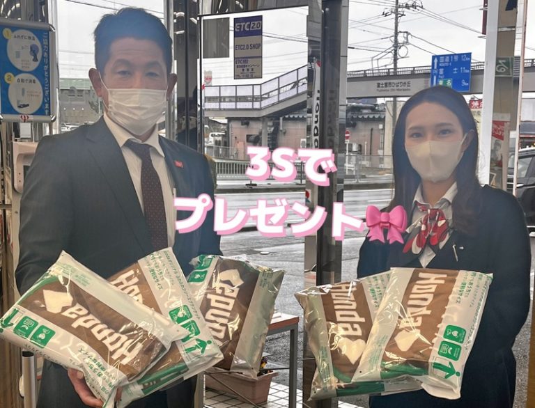 [富士宮ひばりが丘店] ３Sでプレゼント🎁
