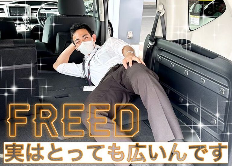 [御殿場店] 💖FREEDの魅力