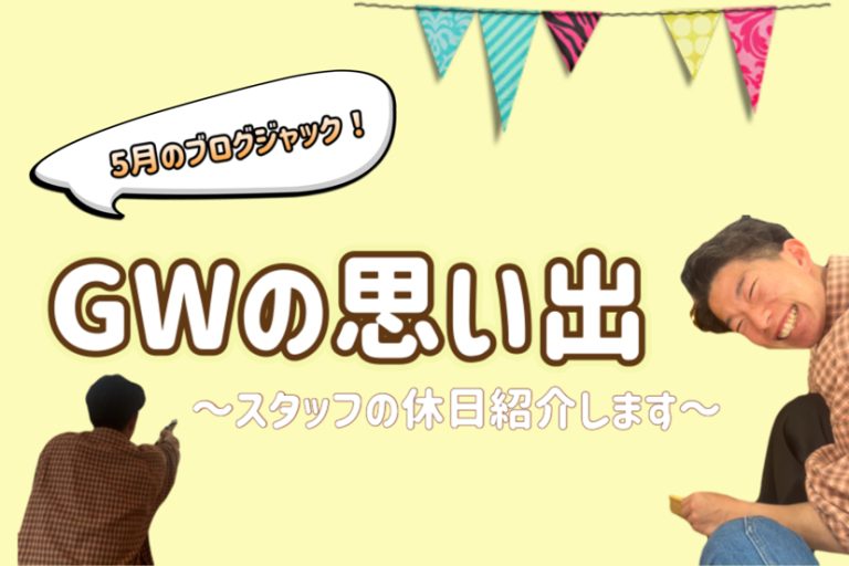 GW思い出