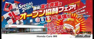 祝・富士青葉店【オープンフェア❗】