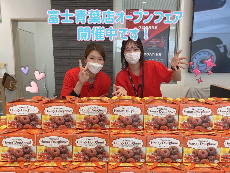 富士青葉店オープンフェアやってます🚗🍩