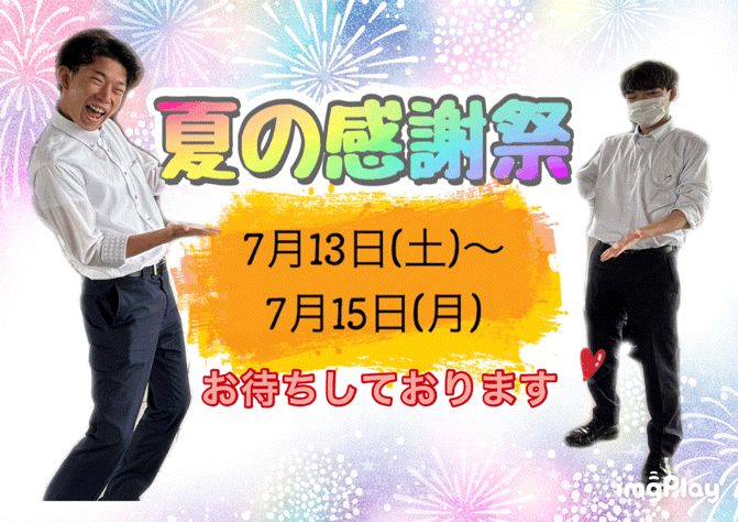 夏の感謝祭✨今年もやります❗