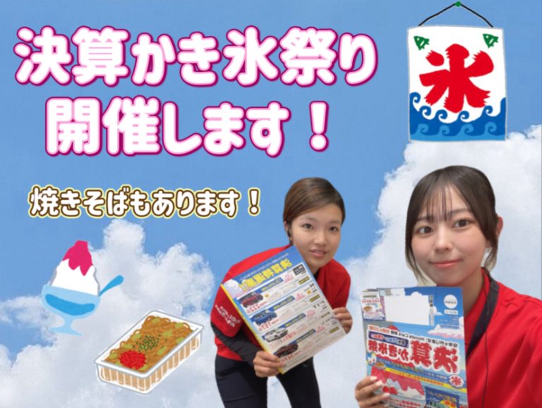 決算かき氷祭り開催します！🍨