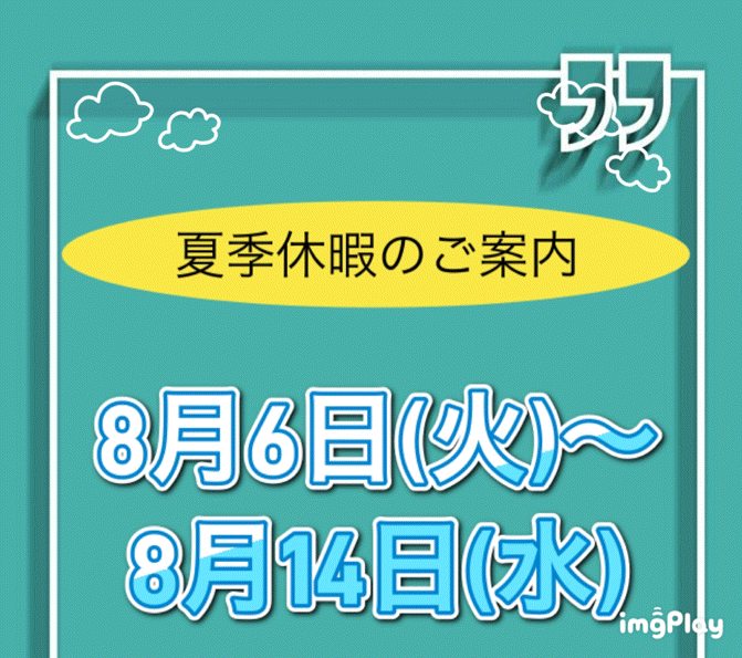 ◆◇夏季休暇のご案内◇◆