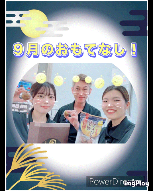 9月のお・も・て・な・し